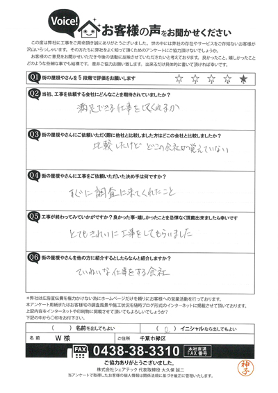 千葉市緑区にて瓦補修工事、お客様のアンケート